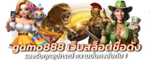 กาโม่888